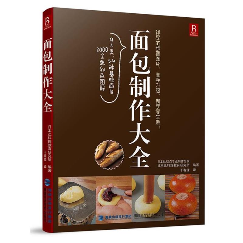 【正版书籍】 面包制作大全 日本 y料理教育研究所 福建科技出版社