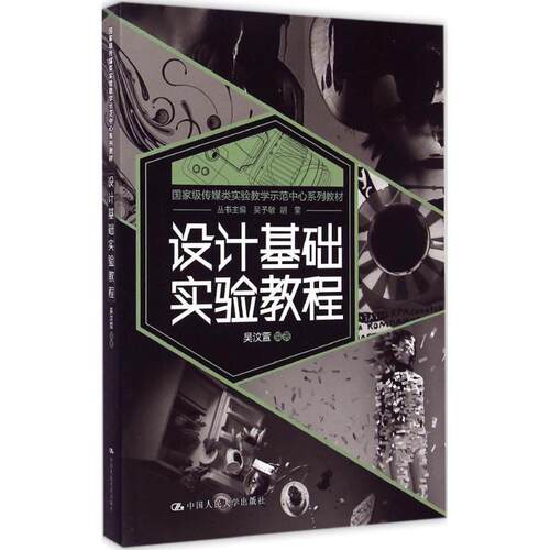 【正版书籍】 设计基础实验教程 吴汶萱 中国人民大学出版社