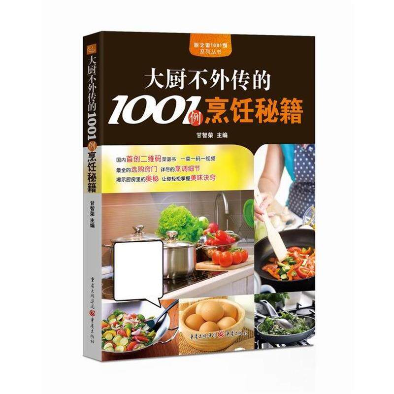 【正版书籍】 大厨不外传的1001例烹饪秘籍 甘智荣 重庆出版社
