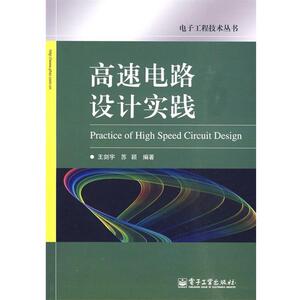 【正版书籍】 高速电路设计实践 王剑宇,苏颖 编著 电子工业出版社
