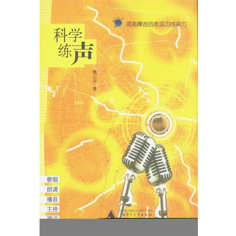 【正版书籍】 科学练声 甄立夫 著 广西师范大学出版社