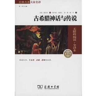 【正版书籍】 古希腊神话与传说 (德)施瓦布 著,高中甫 等 译 商务印书馆