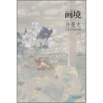 【正版书籍】 画境：许曼克工笔花鸟画探微 许曼克 安徽美术出版社