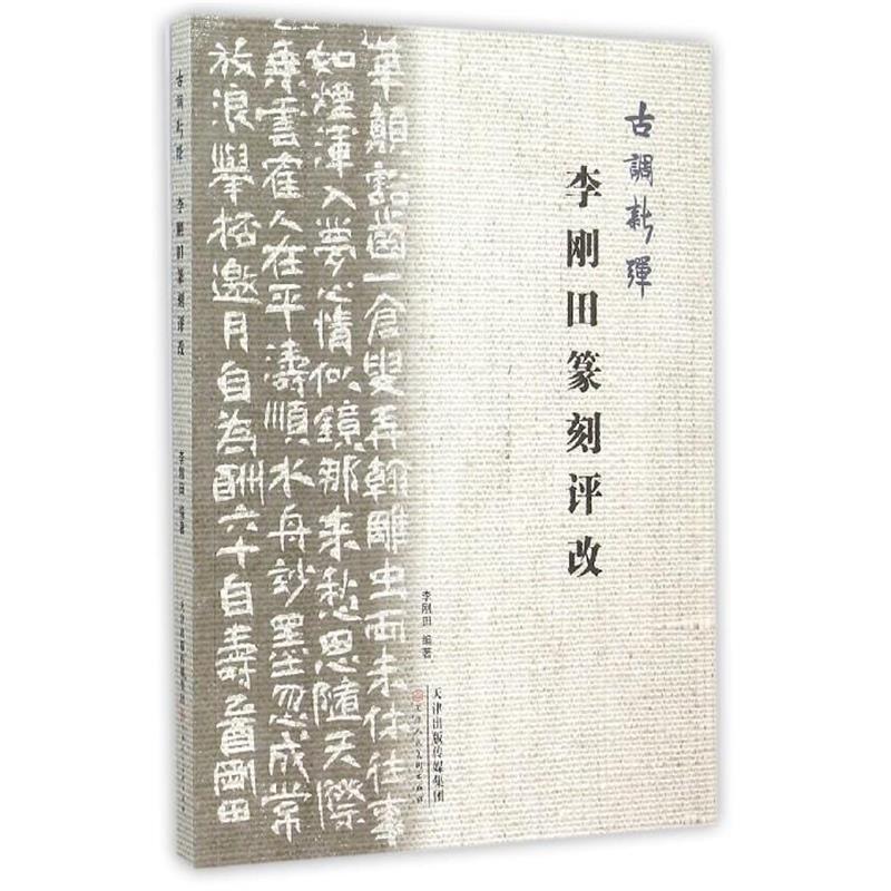 【正版书籍】 李刚田篆刻评改-古调新弹 李刚田 著 天津人民美术出版社