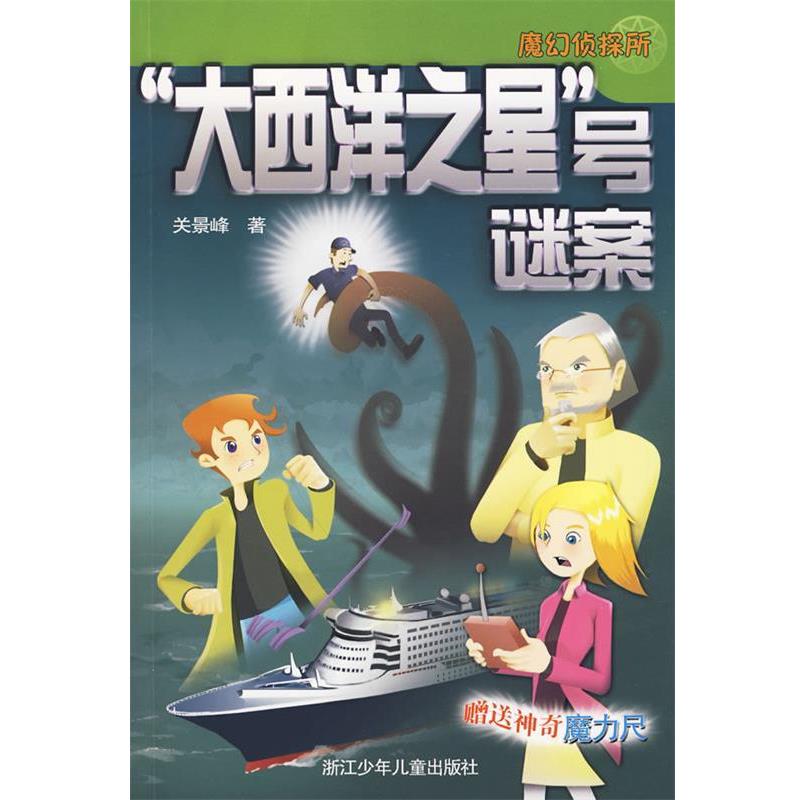 【正版书籍】 魔幻侦探所:“大西洋之星”号谜案 关景峰 著 浙江少年儿童出版社