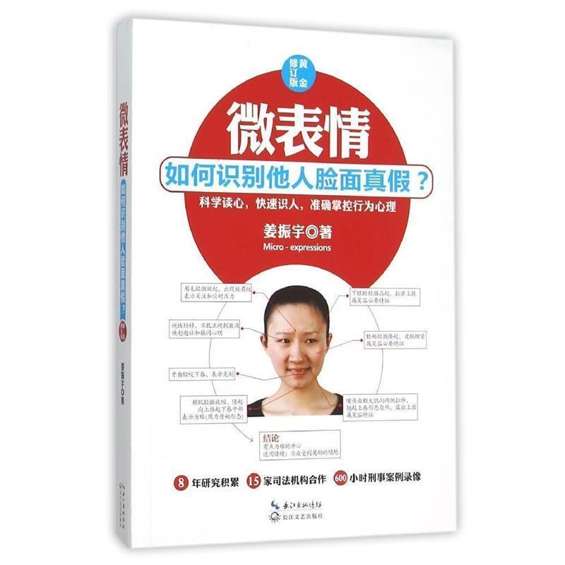 【正版书籍】 微表情-如何识别他人脸面真假 -黄金修订版 姜振宇 长江文艺出版社