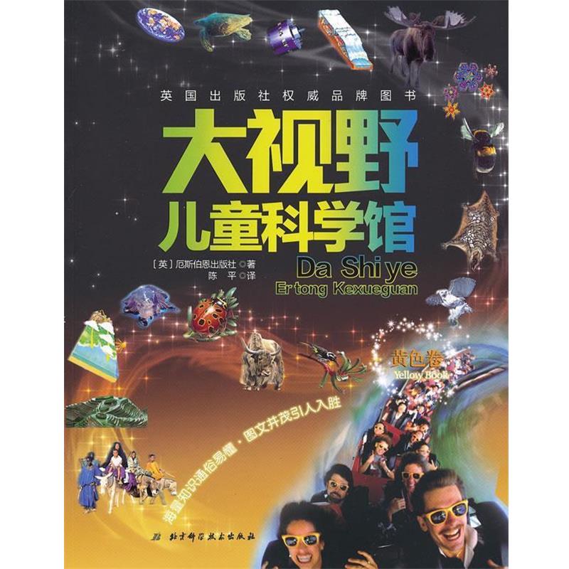 【正版书籍】 黄色卷-大视野儿童科学馆 (英)厄斯伯恩出版社 著,陈平 译 北京科学技术出版社