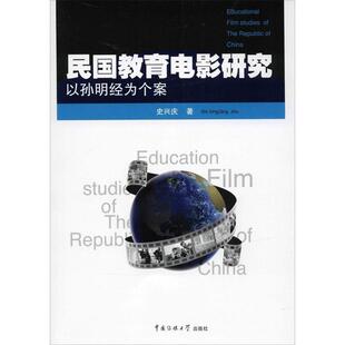 【正版书籍】 民国教育电影研究:以孙明经为个案 史兴庆　著 中国传媒大学出版社