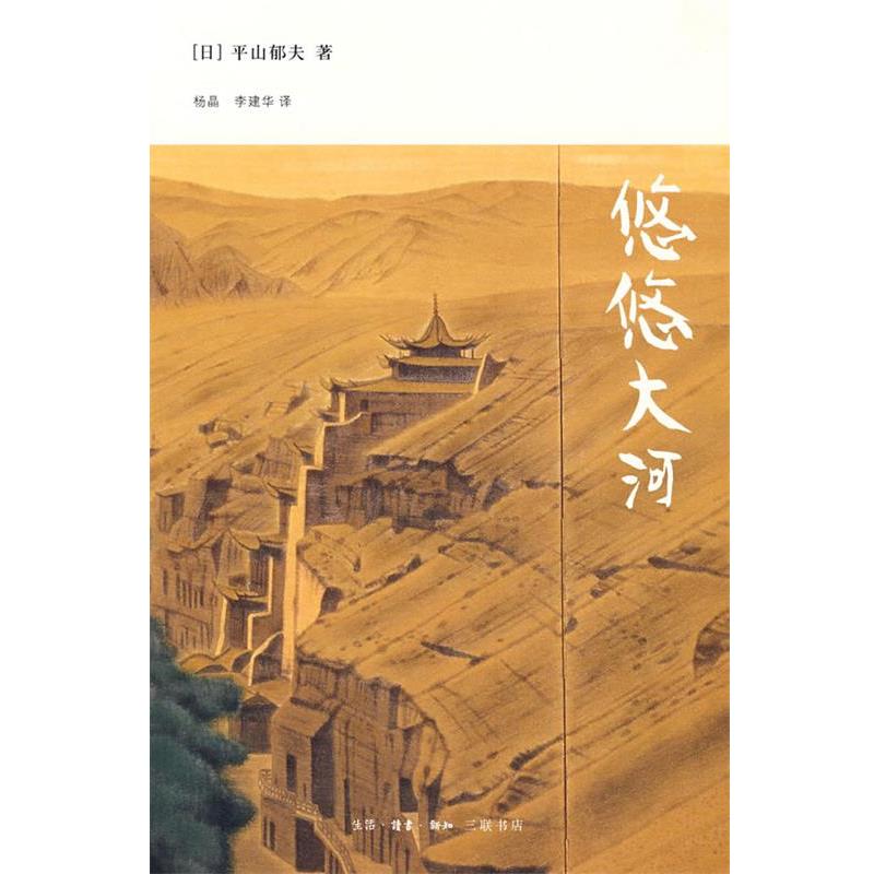 【正版书籍】 悠悠大河 （日）平山郁夫 著,杨晶,李建华 译 生活·读书·新知三联书店