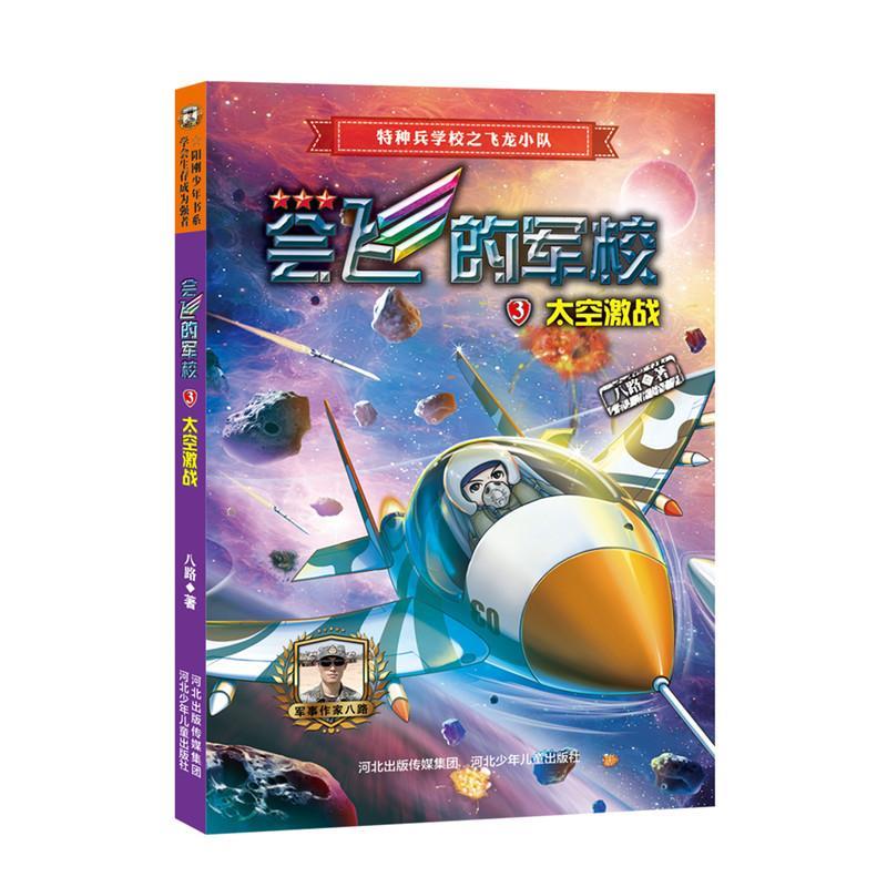 【正版书籍】 会飞的军校③:太空激战 八路 河北少年儿童出版社
