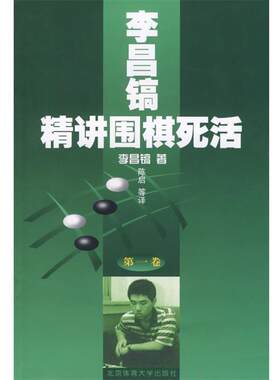 【正版书籍】 李昌镐精讲围棋死活 卷  北京体育大学出版社