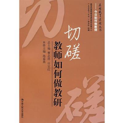 【正版书籍】 切磋:教师如何做教研 曹志祥,付宜红　总主编,池春燕　分册主编 中国人民大学出版社