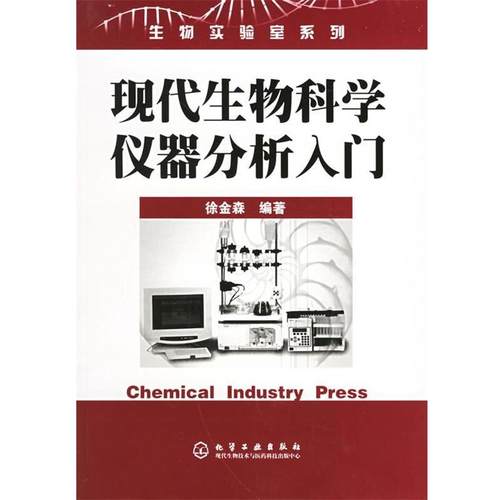 【正版书籍】 现代生物科学仪器分析入门—生物实验室系列 徐金森 编著 化学工业出版社