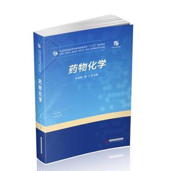 【正版书籍】 药物化学 叶发青,李飞 著 华中科技大学出版社