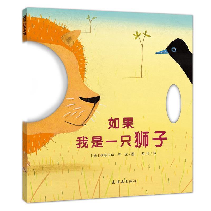 【正版书籍】 如果我是一只狮子 伊莎贝尔平　著,四月　译 连环画出版社