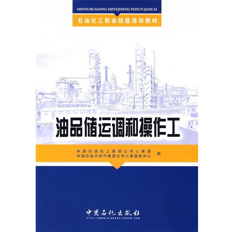 【正版书籍】 油品储运调和操作工 中国石油化工集团公司人事部,中国石油天然集团公司人事服务中心 编 中国石化出版社