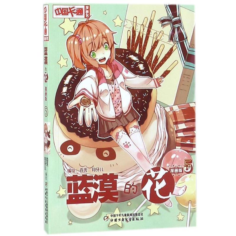【正版书籍】 蓝漠的花-5-漫画版 百无,月牙儿　编绘 中国少年儿童出版社