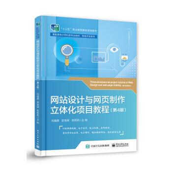 【正版书籍】 网站设计与网页制作立体化项目教程 何福男 电子工业出版社