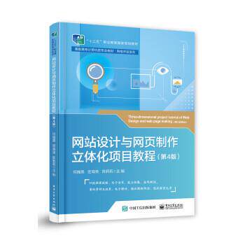 【正版书籍】 网站设计与网页制作立体化项目教程 何福男 电子工业出版社