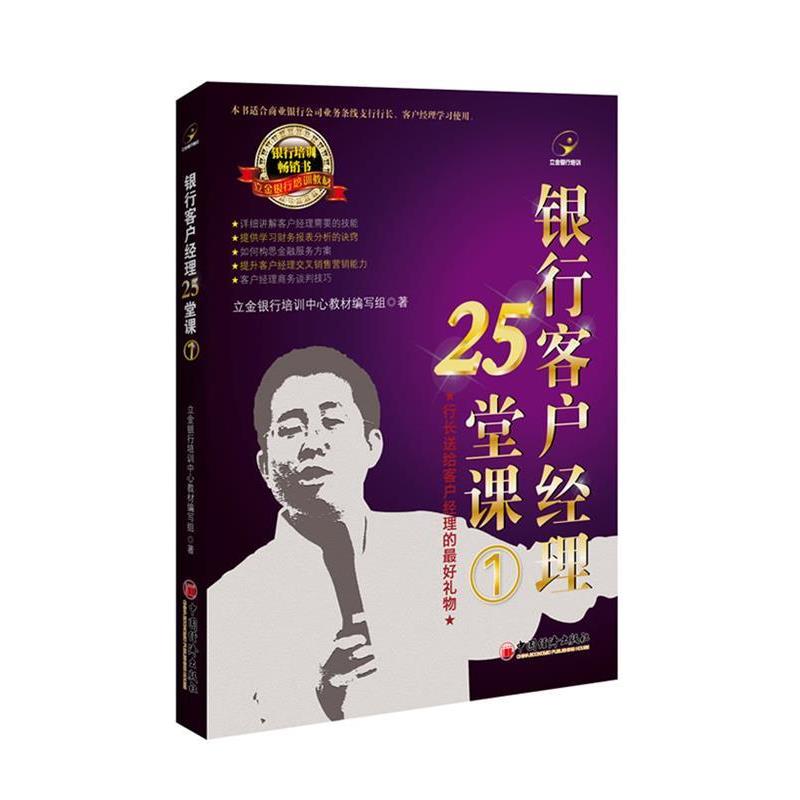 【正版书籍】 银行客户经理25堂课① 立金银行培训中心　著 中国经济出版社