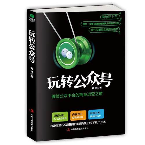 【正版书籍】 玩转公众号:微信公众平台的商业运营之道 刘珂 中华工商联合出版社