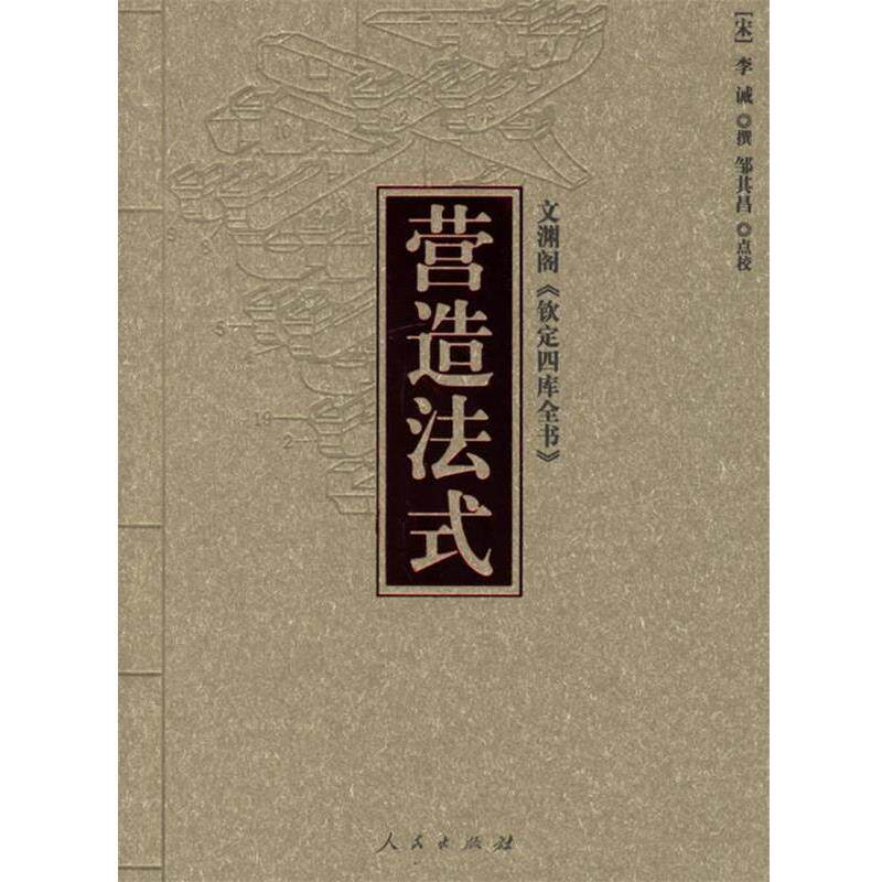 【正版书籍】 营造法式 (宋)李诫 撰,邹其昌 点校 人民出版社