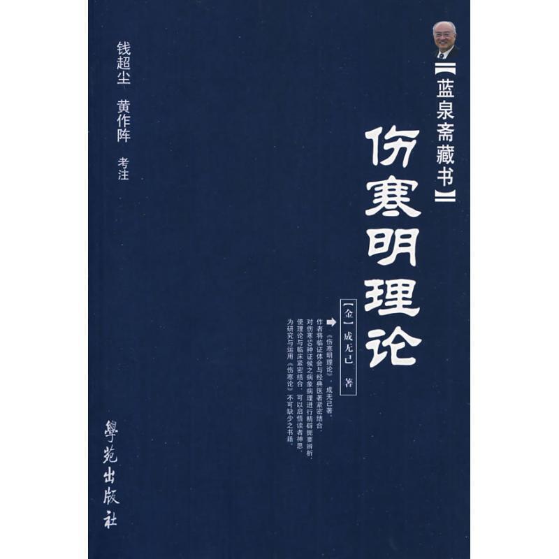 【正版书籍】 伤寒明理论 【金】成无己 著 钱超尘 黄作阵 考注 学苑出版社