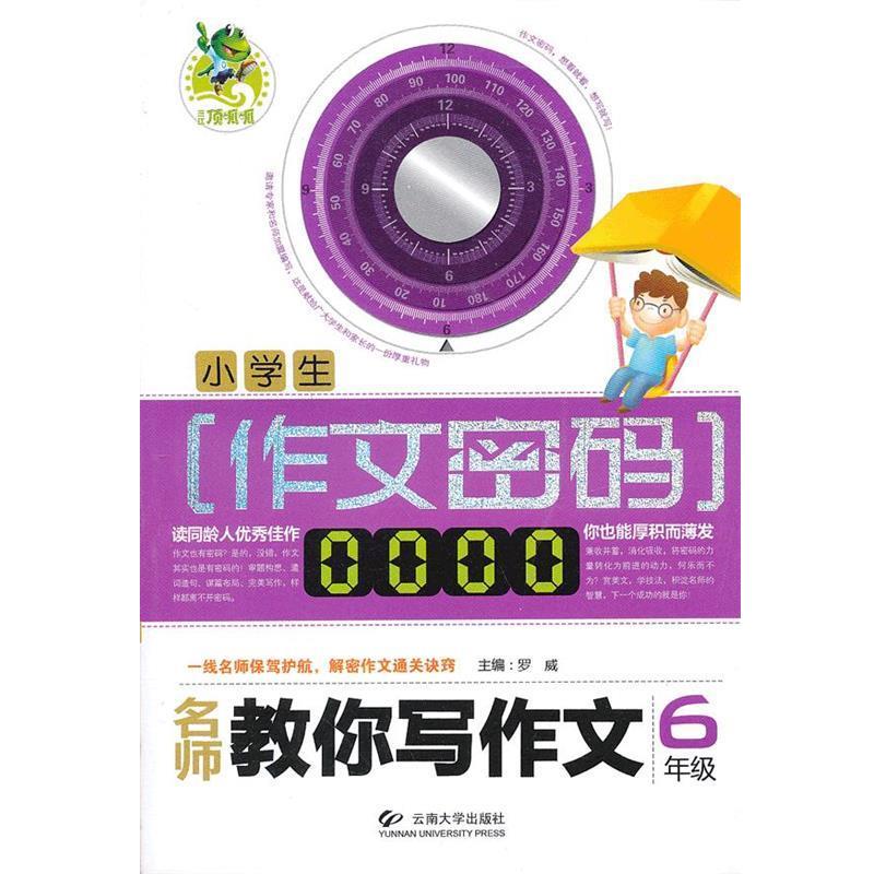 【正版书籍】 顶呱呱作文密码 名师教你写作文 罗威 主编 云南大学出版社