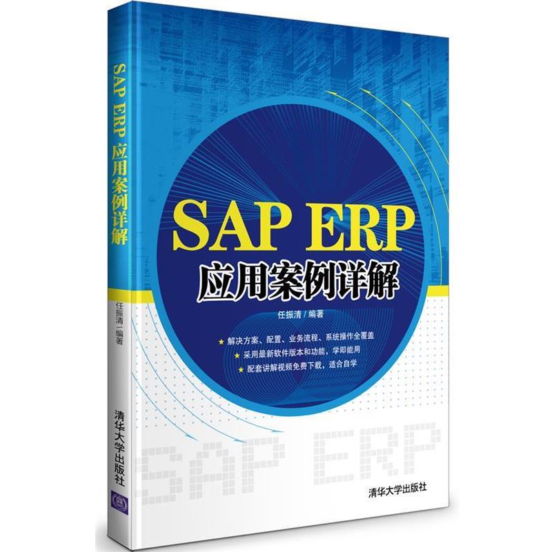 【正版书籍】 SAP ERP应用案例详解 任振清 编著 清华大学出版社