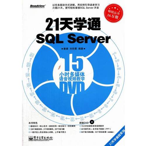 【正版书籍】 21天学通SQL Server 秦婧,刘存勇　编著 电子工业出版社