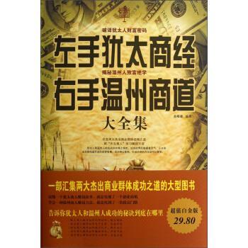 【正版书籍】 左手犹太商道右手温州商道大全集 高榕璠 中国华侨出版社