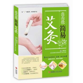 【正版书籍】 真有效简易艾灸 成向东 青岛出版社