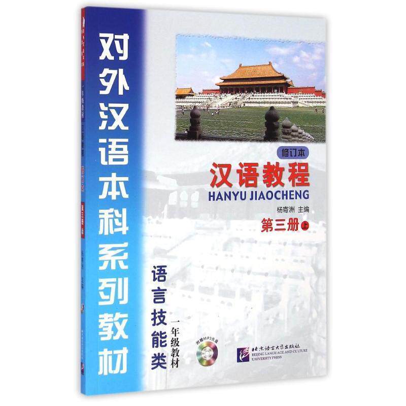 【正版书籍】 对外汉语本科系列教材&middot;汉语教程:语言技能类 杨寄洲 编 北京语言大学出版社
