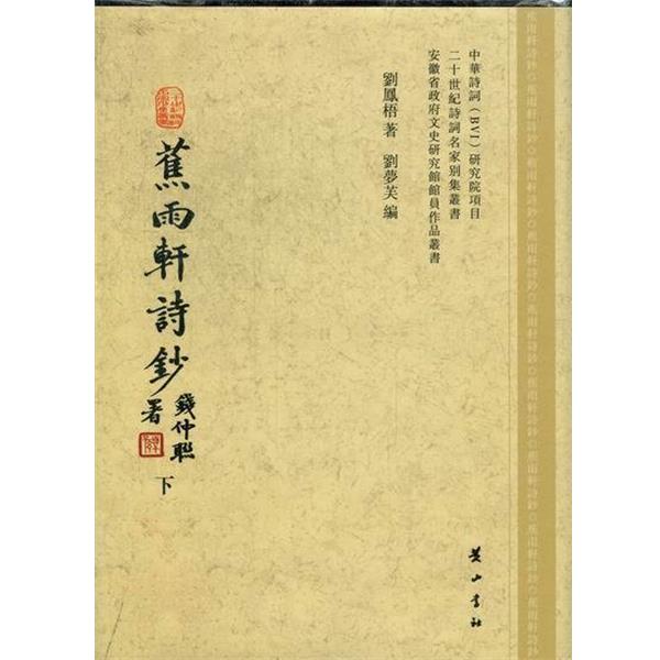 【正版书籍】 蕉雨轩诗钞  黄山书社