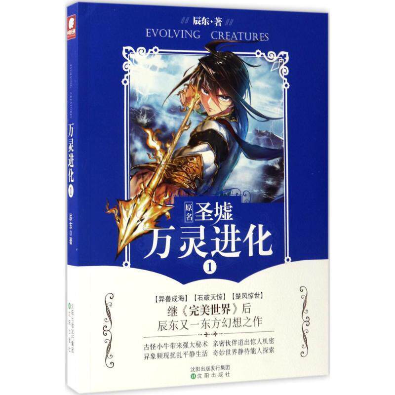 【正版书籍】 万灵进化1 辰东 沈阳出版社