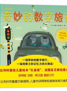 【正版书籍】 奇妙的数字旅行 [比]汤姆·斯汉普(Tom Schamp) 著, 于夏 译 北京联合出版公司