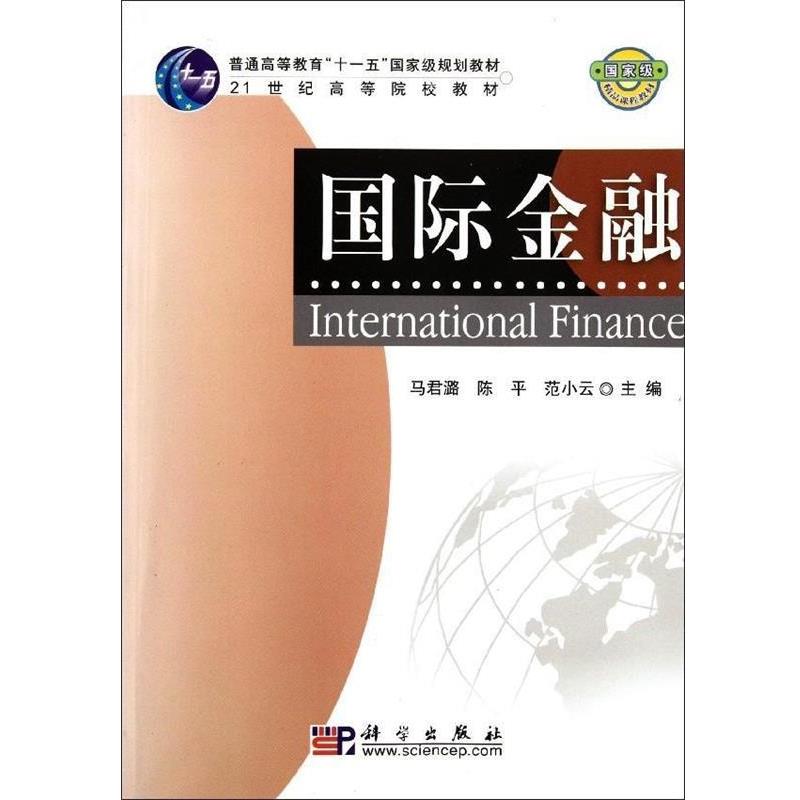 【正版书籍】 国际金融 马君潞 陈平 范小云 编 科学出版社