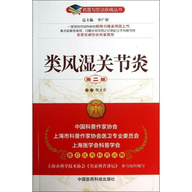 【正版书籍】 类风湿关节炎-第二版 倪立青 主编 中国医药科技出版社