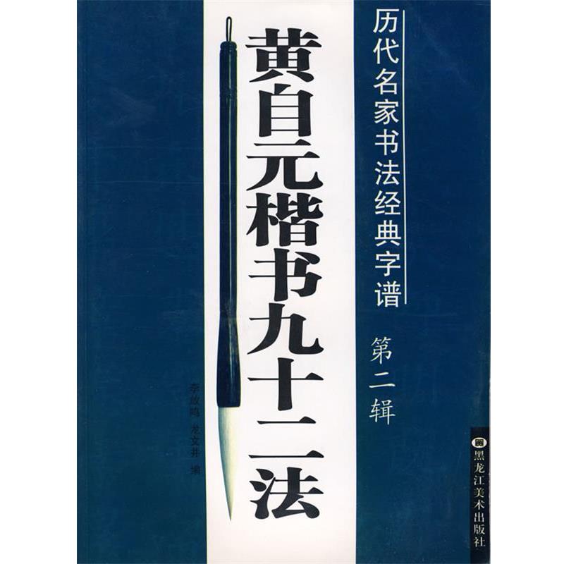 【正版书籍】 褚遂良雁塔圣教序—历代名家书法经典字谱 李放鸣,龙文井 主编 黑龙江美术出版社