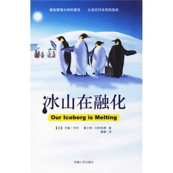 【正版书籍】 冰山在融化 [美] 约翰·科特,[美] 霍尔格·拉斯格博 著,雷霖 译 安徽人民出版社