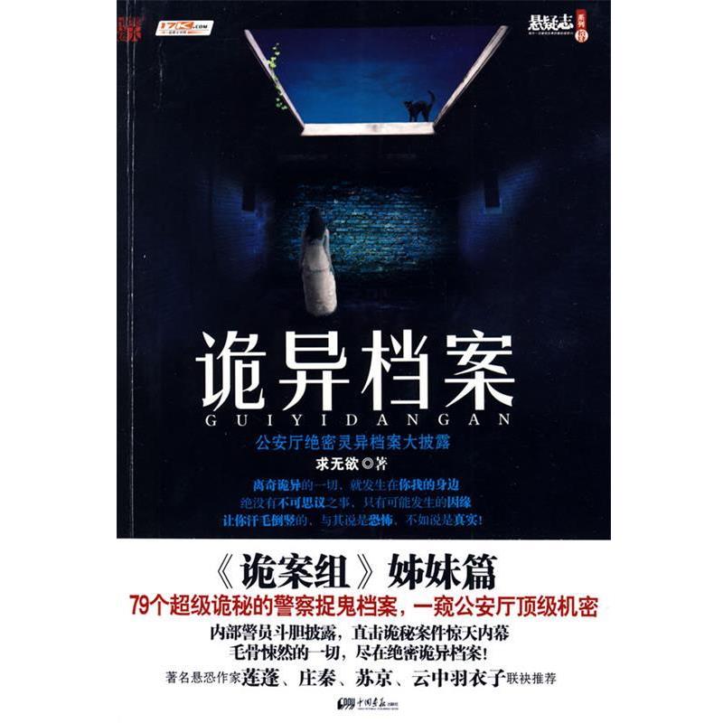 【正版书籍】 诡异档案 求无欲 中国画报出版社