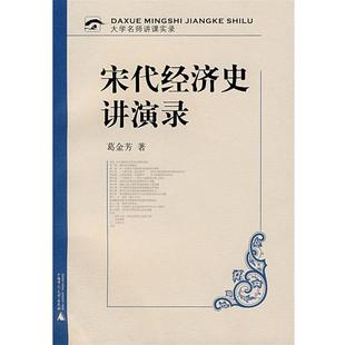 【正版书籍】 宋代经济史讲演录 葛金芳　著 广西师范大学出版社