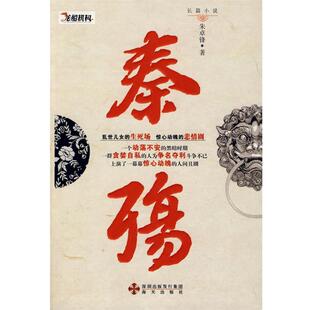 【正版书籍】 秦殇 朱卓锋 著 海天出版社