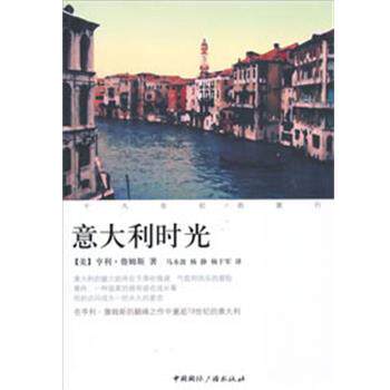 【正版书籍】 十九世纪的旅行：意大利时光 （美）詹姆斯　著,马永波,杨静,杨于军　译 中国国际广播出版社
