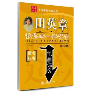 【正版书籍】 教你写一手好字 楷书行书 田英章 书 上海交通大学出版社