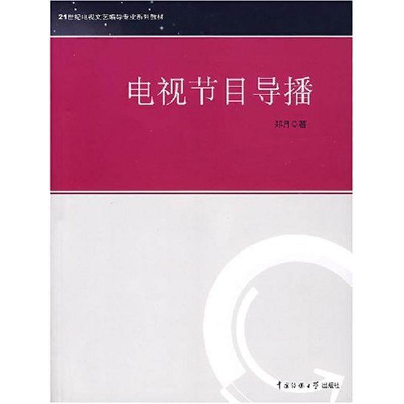【正版书籍】 电视节目导播 郑月　著 中国传媒大学出版社,书籍/杂志/报纸,传媒出版,淘宝优惠券,粉丝福利购,淘宝优惠卷