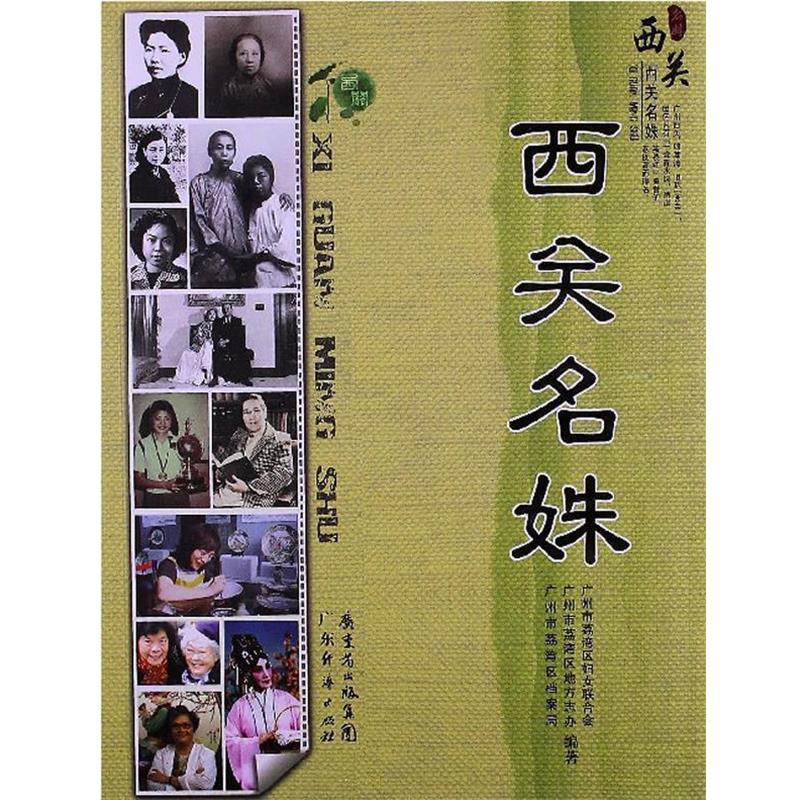【正版书籍】 西关名姝 广州市荔湾区妇女联合会,广州市荔湾区地方志办,广州市荔湾区档案局 编著 广东经济出版社有限公司