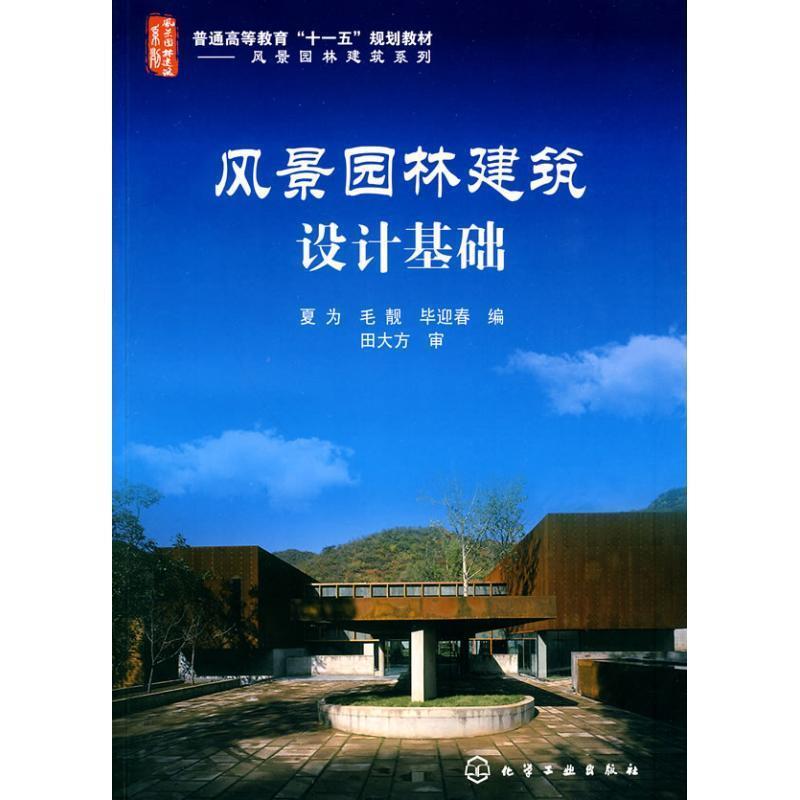【正版书籍】 风景园林建筑设计基础 夏为,毛靓,毕迎春 编 化学工业出版社