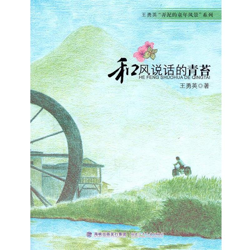 【正版书籍】 王勇英“弄泥的童年风景”系列-和风说话的青苔 王勇英 著 福建少年儿童出版社