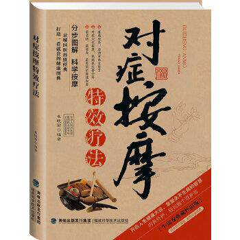 【正版书籍】 对症按摩疗法 崔晓丽 著 福建科技出版社